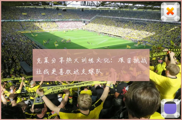 克莱分享热火训练文化：艰苦挑战让我更喜欢这支球队