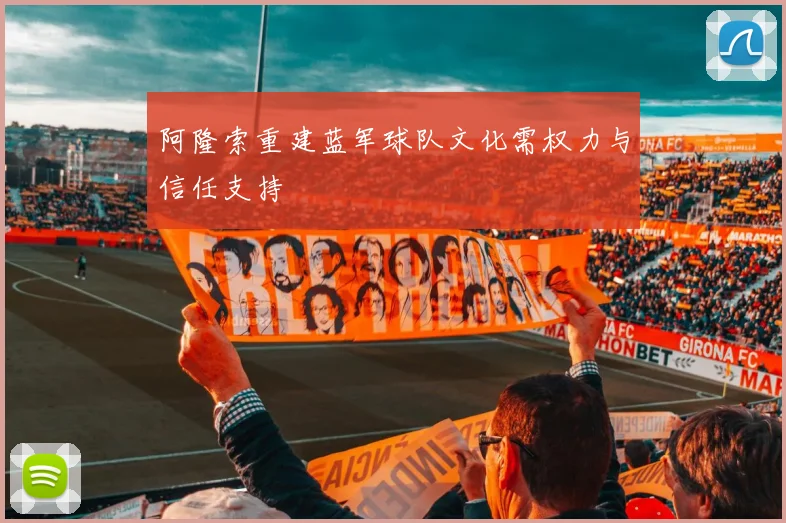 阿隆索重建蓝军球队文化需权力与信任支持