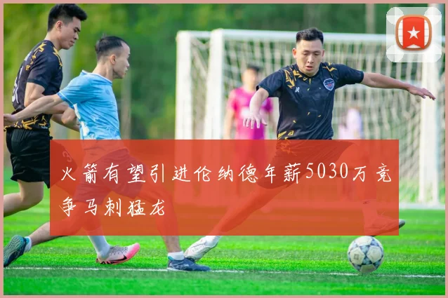火箭有望引进伦纳德年薪5030万竞争马刺猛龙
