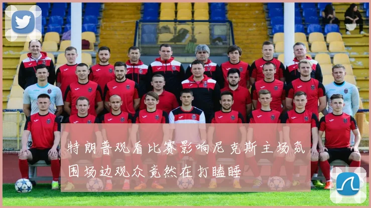 特朗普观看比赛影响尼克斯主场氛围场边观众竟然在打瞌睡