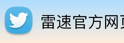 雷速官方网页 Logo